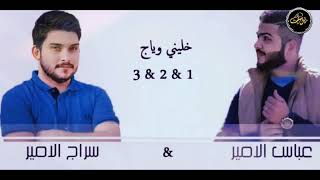 عباس الامير وسراج الامير ( خليني اني وياج ) النسخة الاصلية الجزء الاول