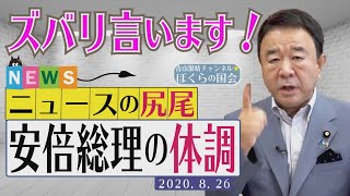 【ぼくらの国会・第18回】新コーナー「ニュースの尻尾－安倍総理の体調」