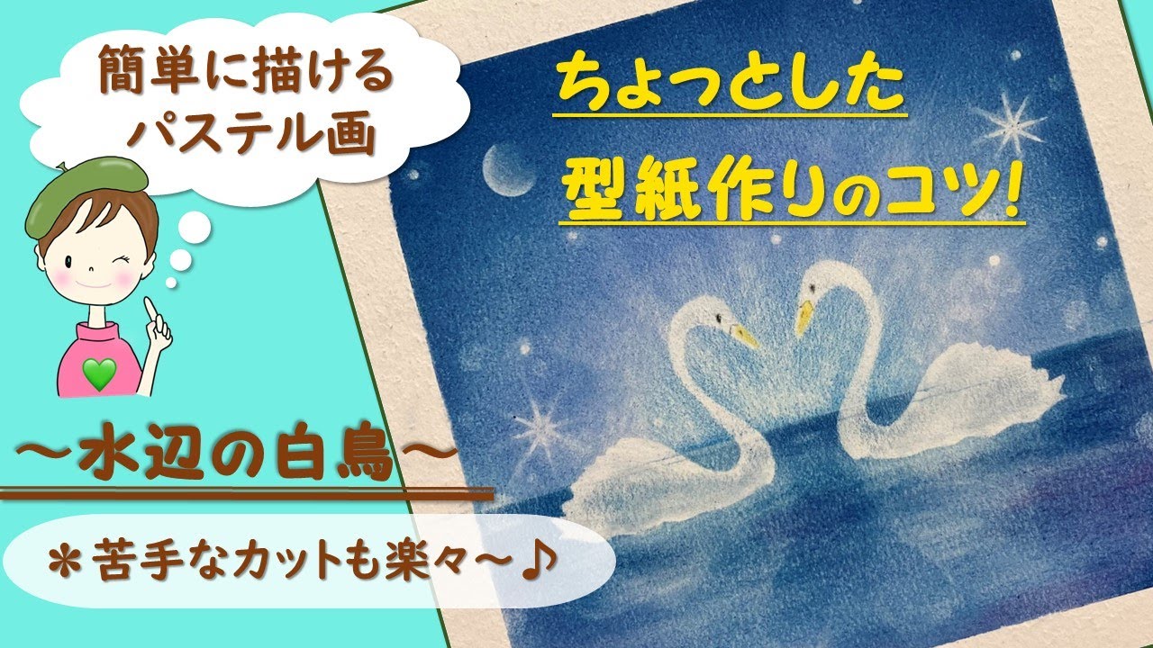 誰でも簡単!パステル・アート【白鳥の描き方】ちょっとした型紙作りの