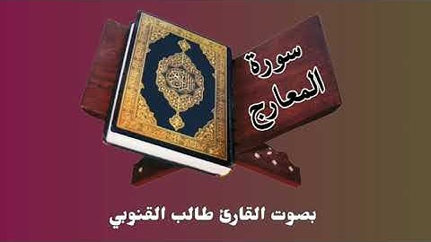 ٧٠. سورة المعارج | بصوت القارئ طالب القنوبي