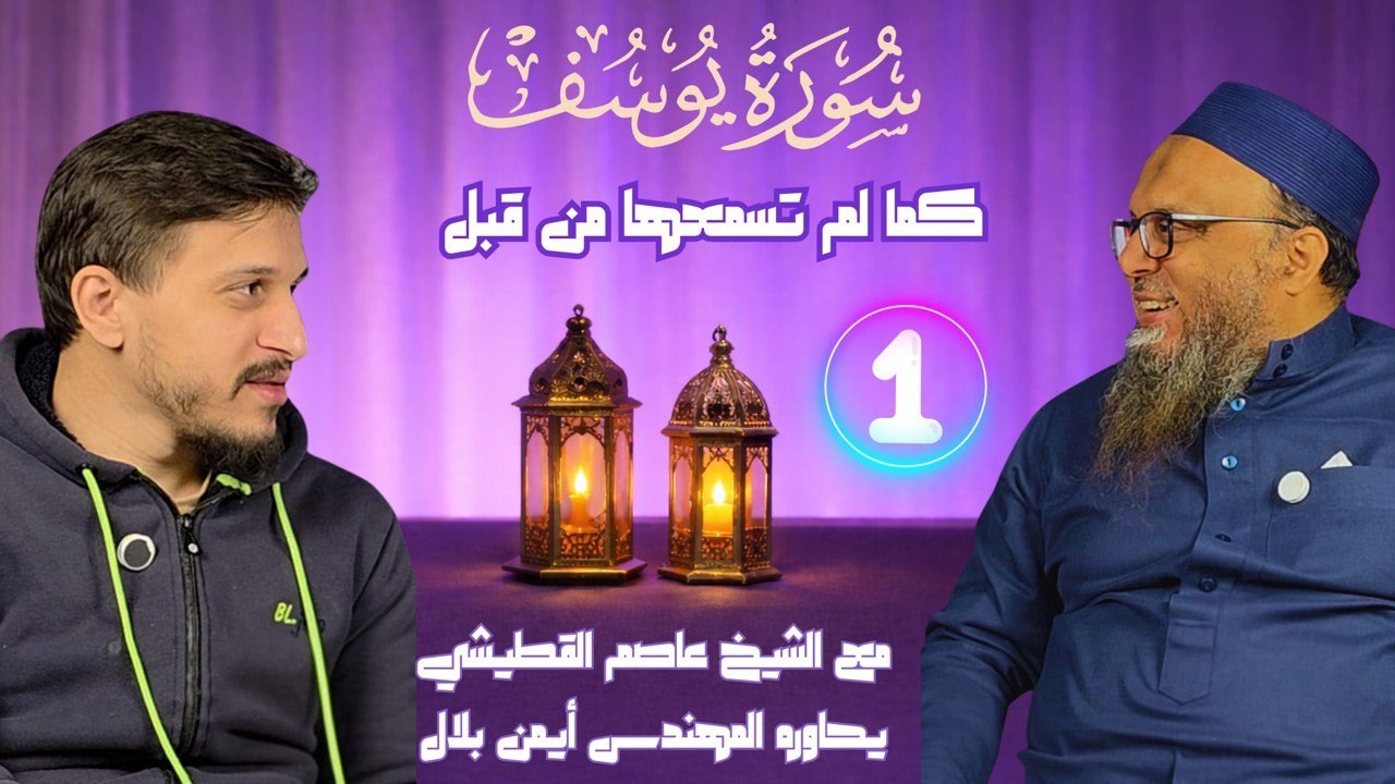 أحسنُ القصص 🌙 | لماذا هي أحسنُ القصص؟ رسائل الله إليك – سلسلة تفسير سورة يوسف ( الحلقة الأولى )