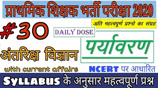 पर्यावरण महत्वपूर्ण प्रश्न भाग - 30|अंतरिक्ष विज्ञान | MP TET VARG 3 #ENVIRONMENT IMP PART-30 screenshot 1