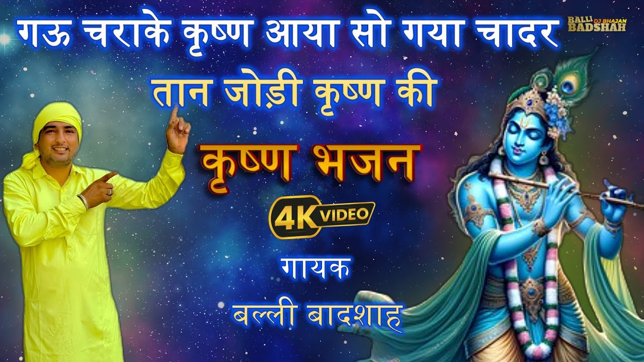 गऊ चराके कृष्ण आया सो गया चादर तान जोड़ी कृष्ण की/गायक बल्ली बादशाह/BALLI BADSHAH DJ BHAJAN