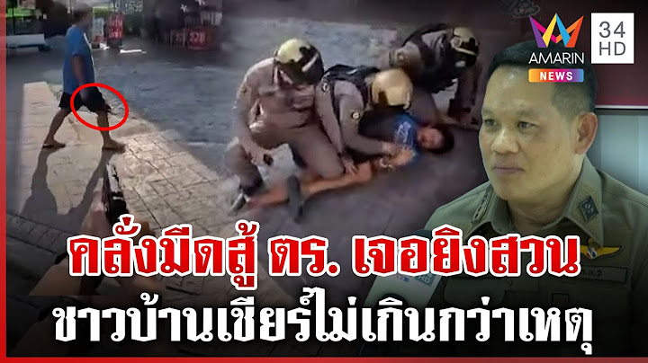 ตำรวจชี้แจงดรามา ตั้งใจยิงขาสกัดชายคลั่ง กลางปั๊มน้ำมัน | ทุบโต๊ะข่าว | 08/07/68