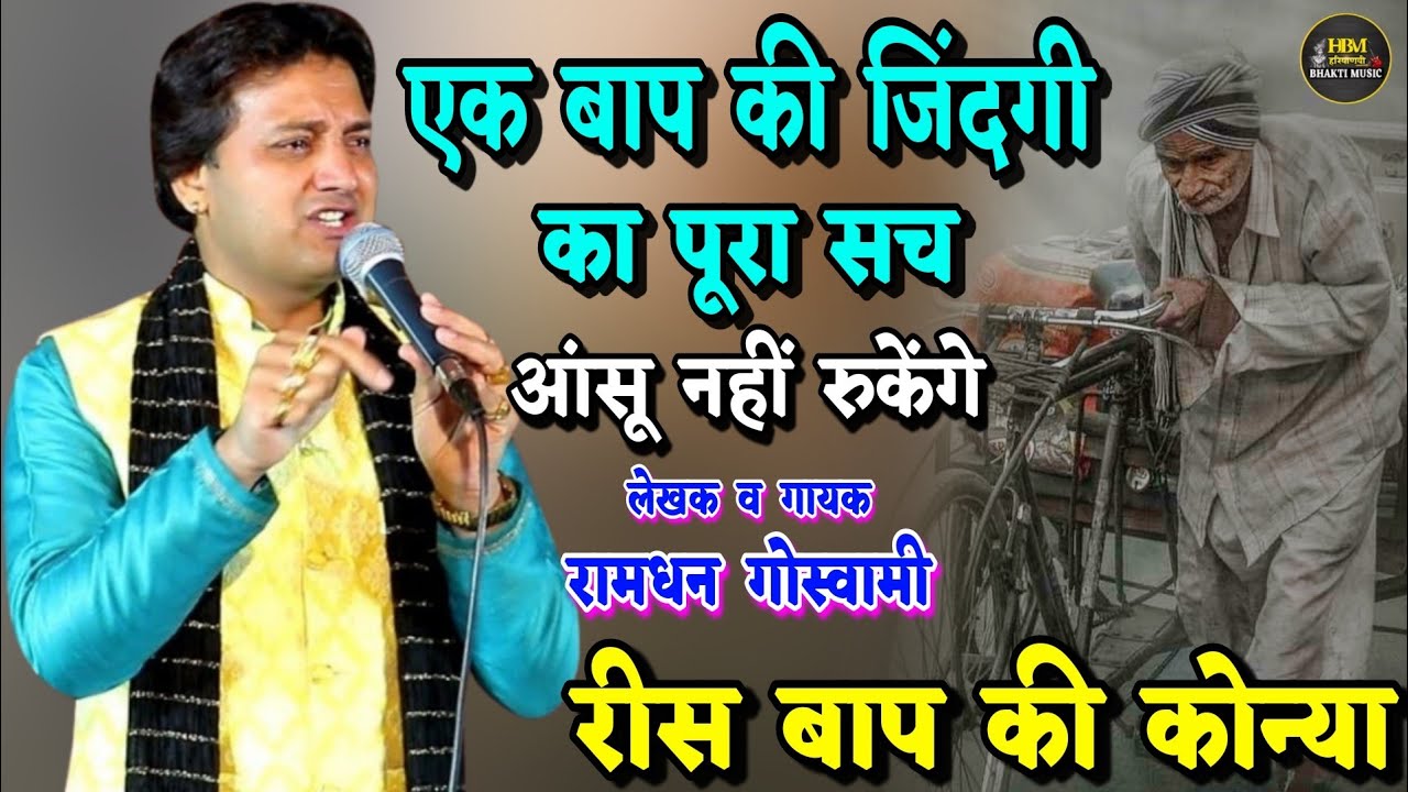 एक बाप की जिंदगी का पूरा सच ( गौर करके रुला देगा ये भजन ) रीस बाप की कोन्या Ramdhan Goswami Bhajan 