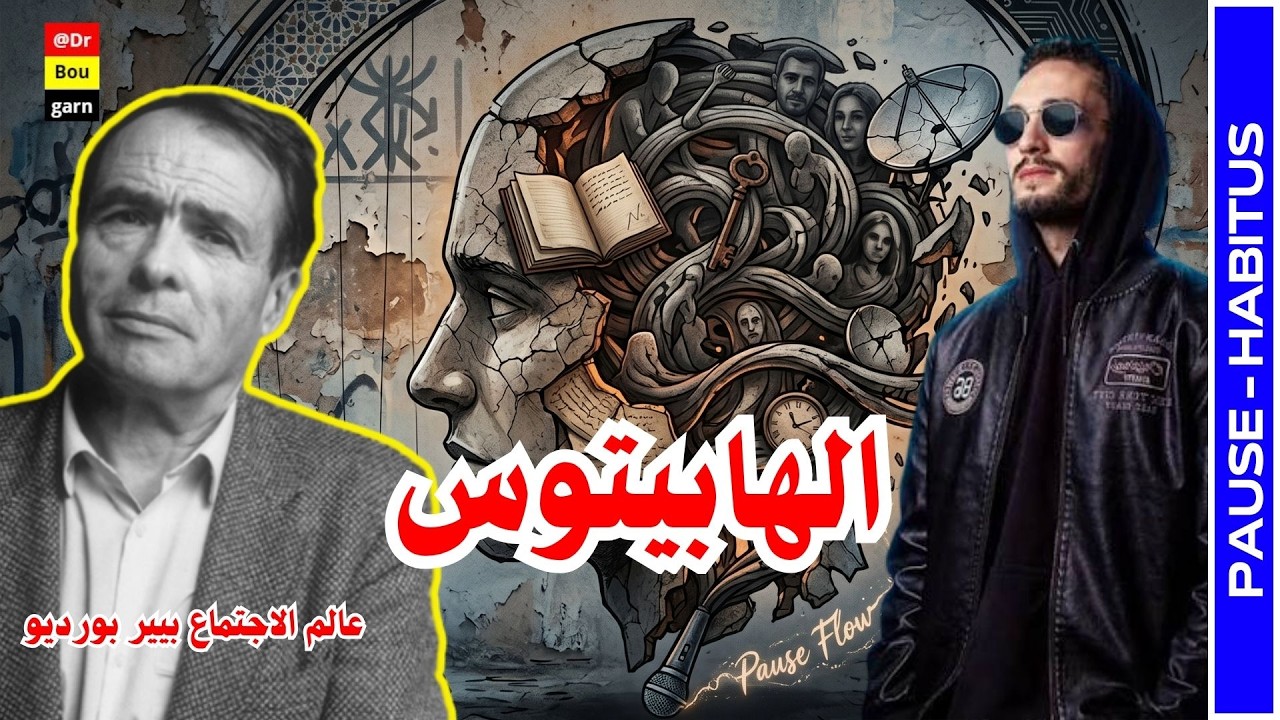 شرح وتحليل PAUSE - HABITUS