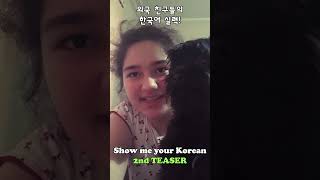 [2nd Teaser] Show me your Korean challenge | 외국친구들의 놀라운 한국어 실력 2탄