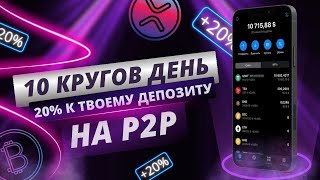 Арбитраж Криптовалюты | Рабочая P2P связка для всех | Полное обучение арбитраж 2024