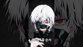 도쿄 구울 순서