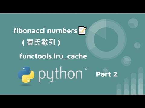 什麼是費氏數列 in python -part 2- lru_cache