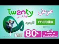 عرض موبيليس الجديد تونتي Mobilis Twenty 