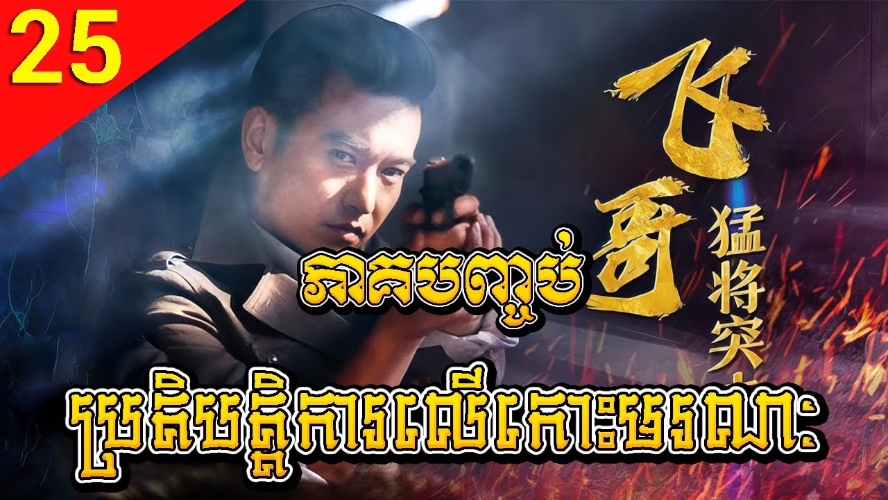 ប្រតិបត្តិការលើកោះមរណៈ ep 25 ភាគបញ្ចប់ Flying Brothers Team រឿងចិន រឿងភាគចិន Chinese Drama Full HD