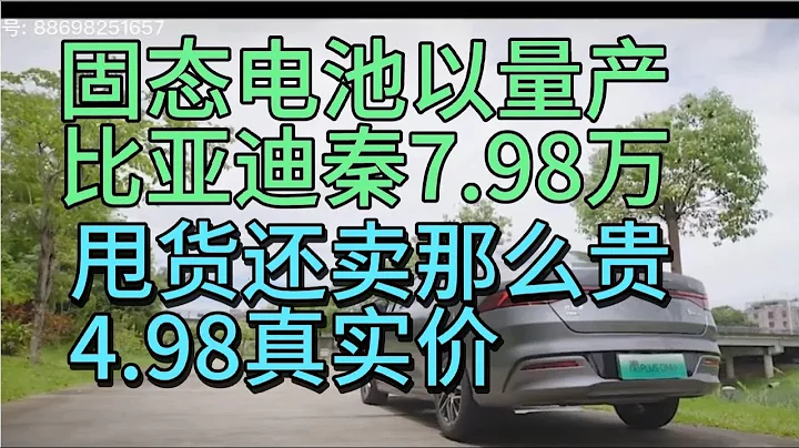 2024款比亚迪秦PLUS7.98万！固态电池以量产面临停产坐等4.98万 - 天天要闻