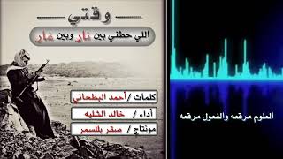 شيلة وقتي اللي حطني بين نار وبين غار  أداء خالد الشليه