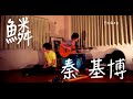 鱗 - 秦基博 Yo1ko2 cover