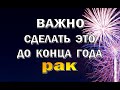 РАК 🎄 УСПЕТЬ до КОНЦА ГОДА. Таро прогноз гороскоп гадание