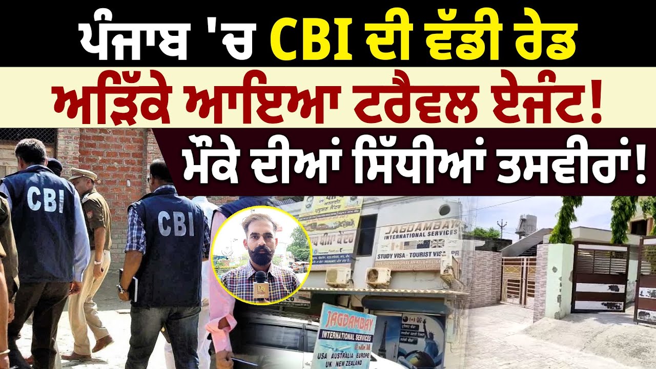 Punjab 'ਚ CBI ਦੀ ਵੱਡੀ ਰੇਡ, ਅੜਿੱਕੇ ਆਇਆ Travel Agent! D5 Channel