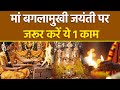 Baglamukhi Jayanti 2026 Upay: बगलामुखी जयंती के दिन जरूर करें ये 1 उपाय, शत्रु हार जाएगा...|