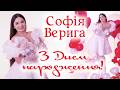 Софія Верига З Днем народження ПРЕМ ЄРА 2026