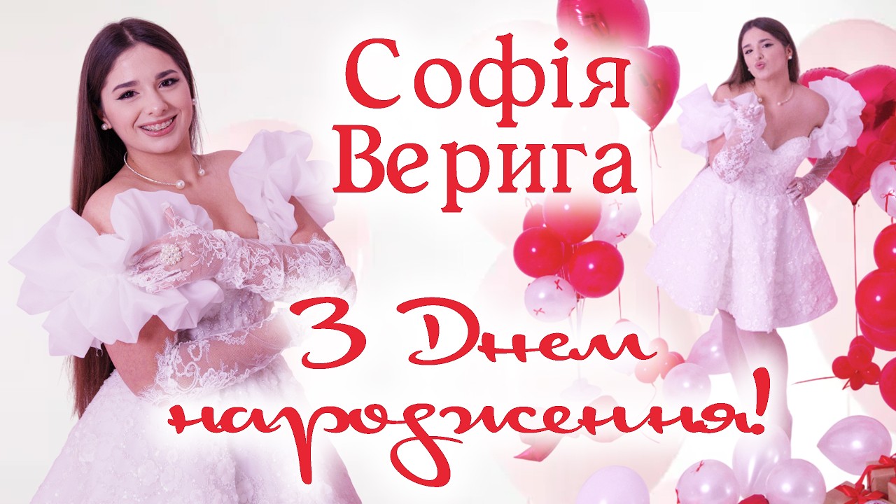 Софія Верига - З Днем народження / ПРЕМ'ЄРА 2026