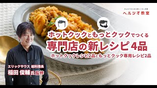 『ホットクック』と『もっとクック』でつくる　エリックサウス総料理長　稲田俊輔氏監修 専門店の新レシピ：シャープ