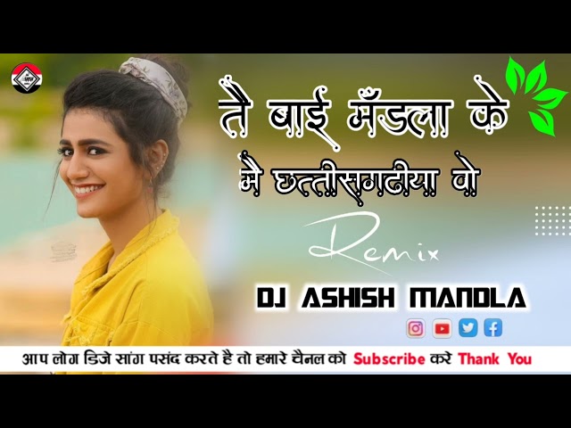 तो बाई मंडला के मै तो छत्तीसगढ़ वो CG DANCE MĪX MANDLA ll ÑEW DJ REMIX SONG MANDLA ll ...... class=