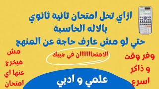 كيفية حل امتحان تانية ثانوي | 2022 بالاله الحاسبة فقط - وفر وقت و مجهود