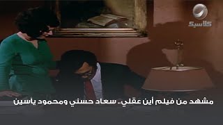 مشهد من فيلم أين عقلي.. سعاد حسني ومحمود ياسين