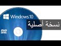تحميل ويندوز Windows 10 عربي كامل بدون فيروسات