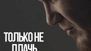 Эльдар Агачев - Только не плачь