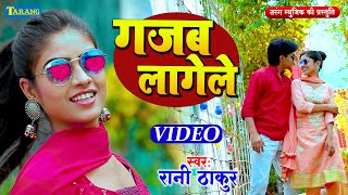 #VIDEO - गजब लागेला | Rani Thakur | Gajab Lagela - Bhojpuri Song 2024