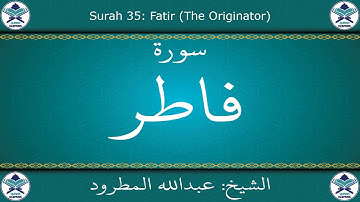 القرآن الكريم بصوت عبدالله المطرود - سورة فاطر