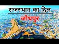 JODHPUR City (2020)-Views & Facts About Jodhpur City || Rajasthan || India