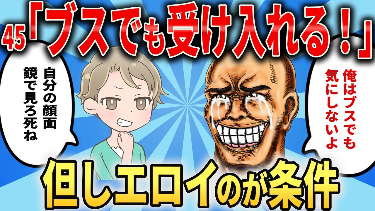 45歳婚活男子さん「ブスでも恋愛対象です！」→「30代まで、胸がデカくてエロかったらいいです」