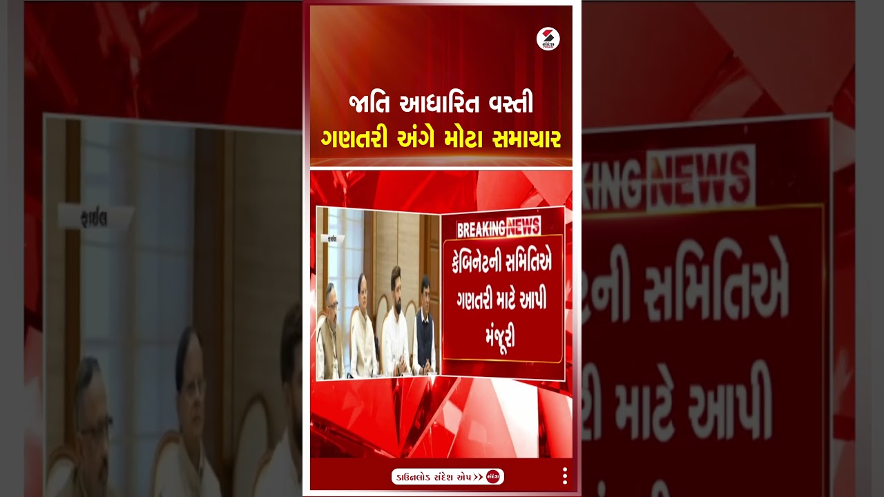 Population Survey | જાતિ આધારિત વસ્તી ગણતરી અંગે મોટા સમાચાર | Sandesh News