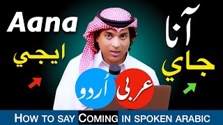 آنا کی عربی کیا ہے | Aane ki Arbi | جاء | how to say coming in spoken arabic with urdu and English