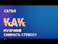 Сатья. Как мужчине снимать стресс?