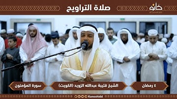 الشيخ قتيبة عبدالله الزويد | سورة المؤمنون | تلاوات رمضانية ١٤٤٤ھ