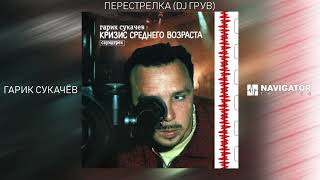 Гарик Сукачёв - Перестрелка (DJ Грув) (Аудио)