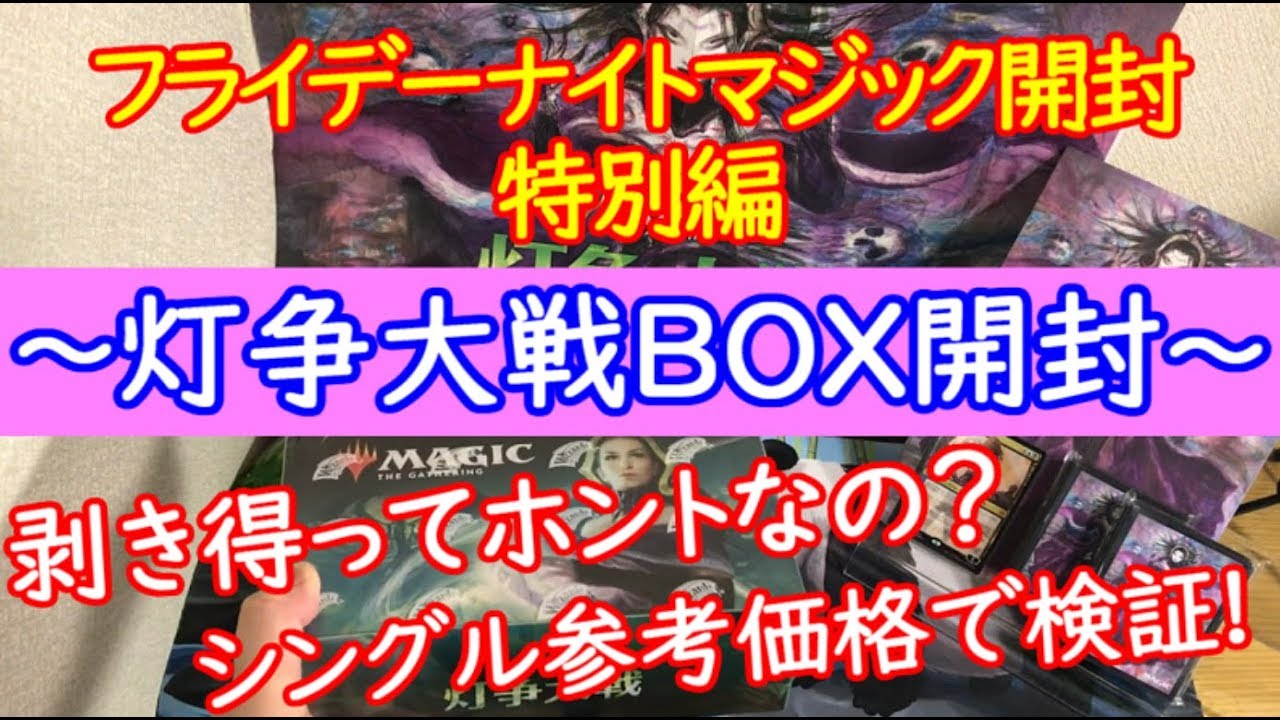 【MTG】灯争大戦BOX開封～FNM開封特別編～【＃パンダきむお】.33