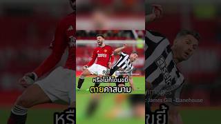 หลังเกมแมนยู vs นิวคาสเซิล #แมนยู #manutd #นิวคาสเซิล #ฟุตบอล #พรีเมียร์ลีก #epl #premierleague