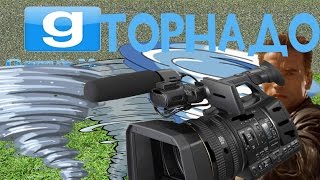 Охренительная игра в Garry's Mod #20 ◘ТОРНАДО!!!◘ Охренительная игра в Garry's Mod #20 ◘ТОРНАДО!!!◘