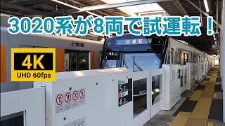 3020系3123Fが8両で試運転！