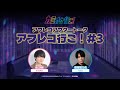 TVアニメ『カラオケ行こ！』アフレコアフタートーク「アフレコ行こ！」#3