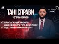 Кремлівська пропаганда очерняє Україну / Підсумки "перевороту" | Такі справи