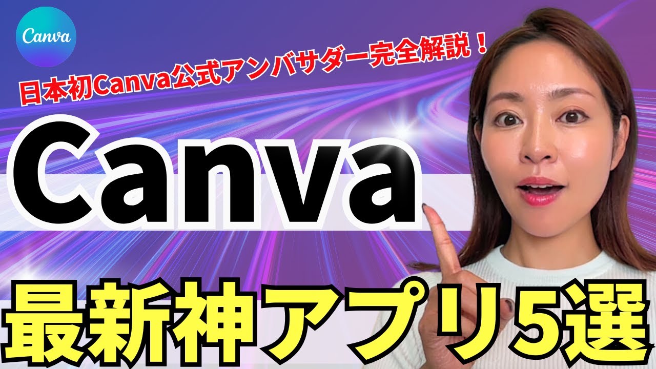 【最新版】無料で使える!Canva厳選神アプリはコレだ【資料付き】