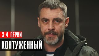 Контуженный 3-4 серия (2023) Детектив // Пятый канал // Анонс