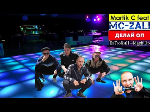 Martik C Feat. Mc Zali - Делай Оп