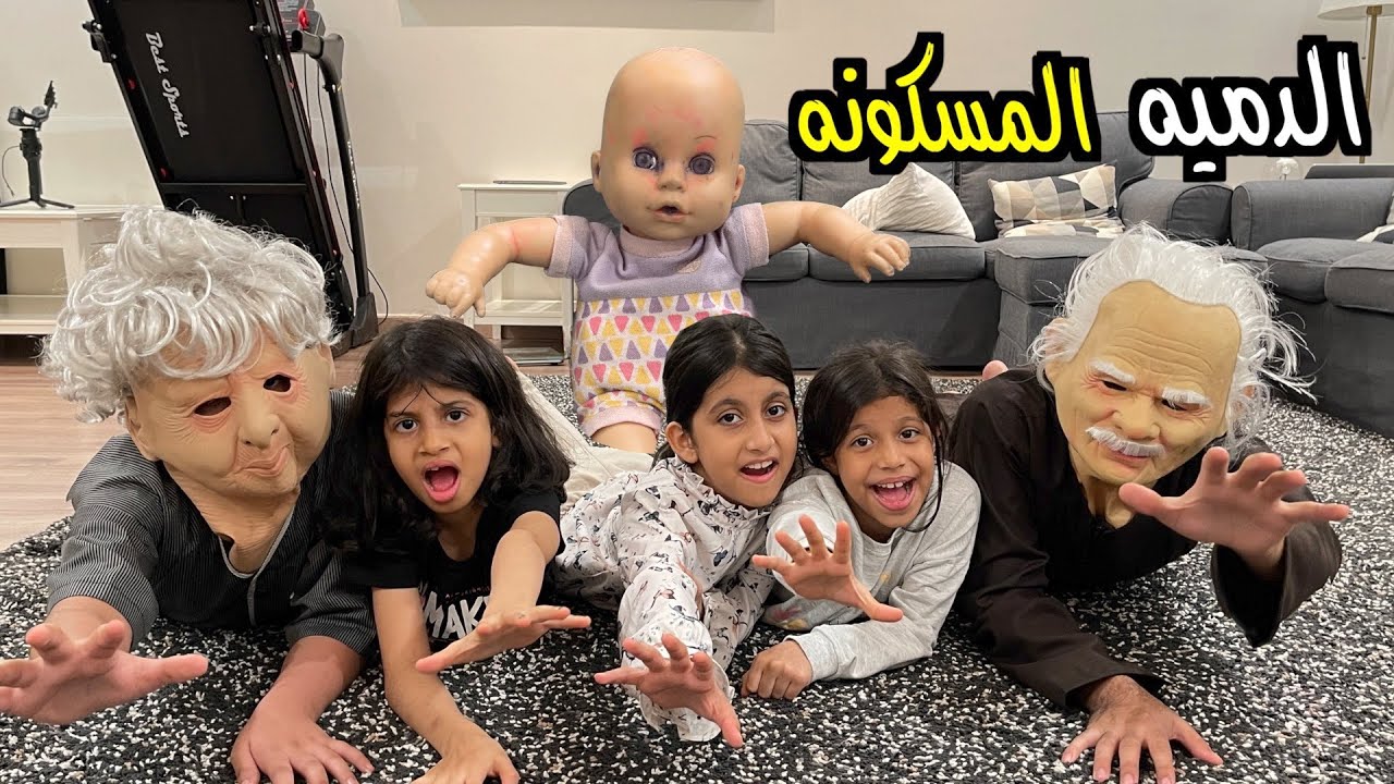 المرعبين | الدمية الشريرة تقتل الجدة روز  | الجزء السادس