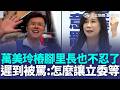 萬美玲樁腳里長也不忍了！ 帶長輩參訪「遲到15分鐘」竟遭謾罵？ 佀廣洋黑歷史連環爆「不只霸凌、耍特權」昔日老師也發聲｜三立新聞LIVE